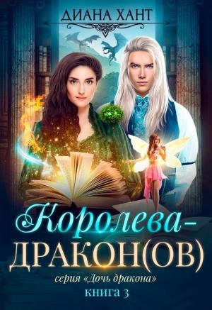Обложка книги «Королева-дракон (ознакомительный фрагмент)» — Диана Хант