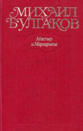 Обложка книги «Том 9. Мастер и Маргарита» — Михаил Булгаков