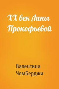 XX век Лины Прокофьевой