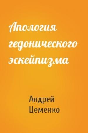 Обложка книги «Апология гедонического эскейпизма» — Андрей Цеменко
