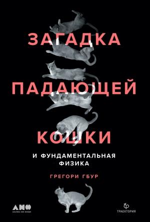 Обложка книги «Загадка падающей кошки и фундаментальная физика» — Грегори Гбур