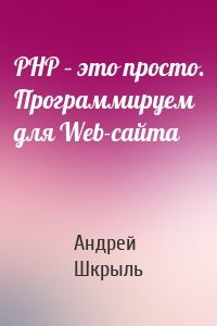 PHP – это просто. Программируем для Web-сайта
