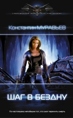 Обложка книги «Шаг в бездну» — Константин Муравьев