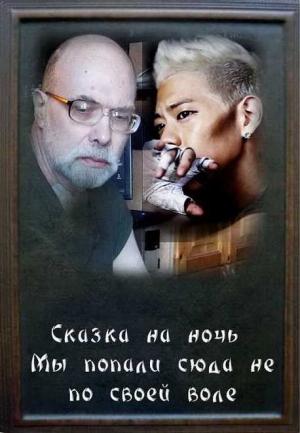 Обложка книги «Мы  попали сюда не по воле своей» — Чахлик Неумеручий