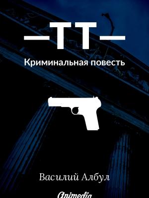 Обложка книги «ТТ: Криминальная повесть» — Василий Албул