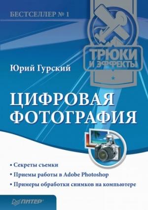 Обложка книги «Цифровая фотография. Трюки и эффекты» — Юрий Гурский