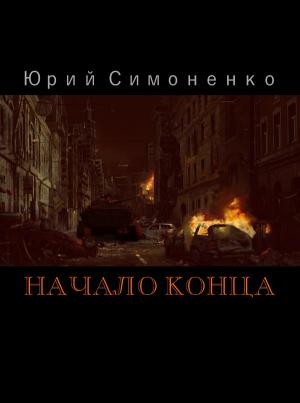 Обложка книги «Начало конца» — Юрий Симоненко