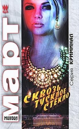 Обложка книги «Сквозь тусклое стекло» — Михаил Март