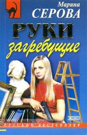 Обложка книги «Руки загребущие» — Марина Серова