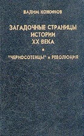 Обложка книги «Загадочные страницы истории XX века» — Вадим Кожинов
