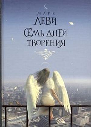 Обложка книги «Семь дней творения» — Марк Леви