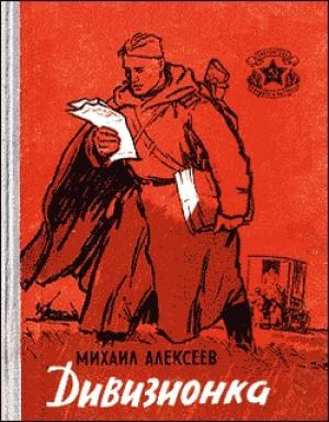 Обложка книги «Дивизионка» — Михаил Алексеев