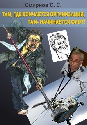 Обложка книги «Там, где кончается организация, там – начинается флот!» — Сергей Смирнов