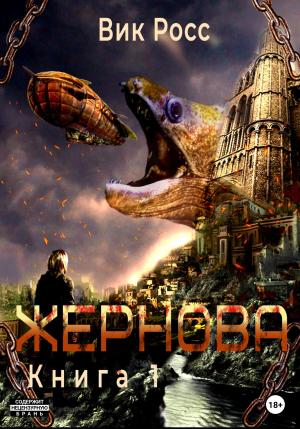 Обложка книги «Жернова. Книга 1» — Вик Росс