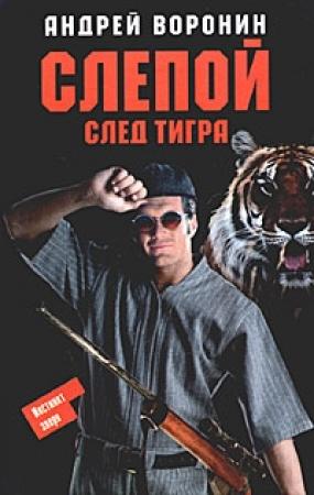 Обложка книги «След тигра» — Андрей Воронин