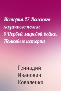 История 27 Донского казачьего полка в Первой мировой войне. Полковые истории