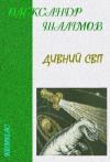 Александр Иванович Шалимов - Дивний світ