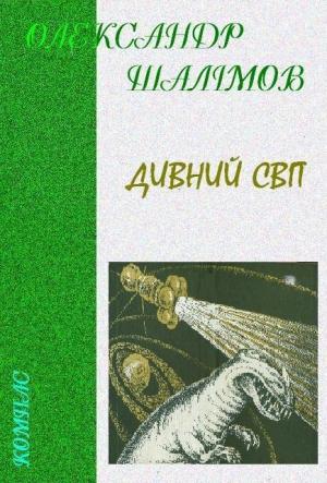 Обложка книги «Дивний світ» — Александр Иванович Шалимов