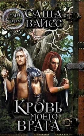 Обложка книги «Кровь моего врага» — Саша Вайсс