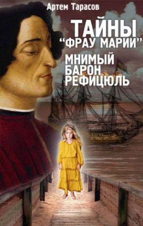 Обложка книги «Тайны «Фрау Марии». Мнимый барон Рефицюль» — Артём Михайлович Тарасов