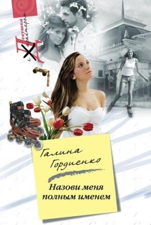 Обложка книги «Назови меня полным именем» — Галина Гордиенко