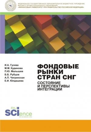 Обложка книги «Фондовые рынки стран СНГ. Состояние и перспективы интеграции. Монография» — Екатерина Юлдашева, Ирина Гусева, Александра Чигринская, Борис Рубцов, Мария Кудинова, Павел Малышев