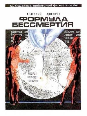Обложка книги «Формула бессмертия» — Анатолий Днепров