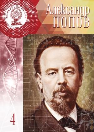 Обложка книги «Александр Попов» — Людмила Круглова