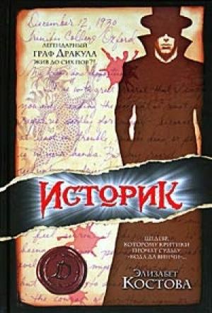 Обложка книги «Историк» — Элизабет Костова