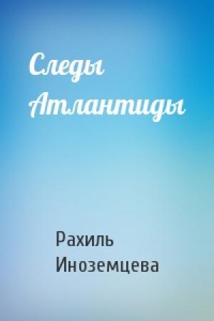 Обложка книги «Следы Атлантиды» — Рахиль Иноземцева
