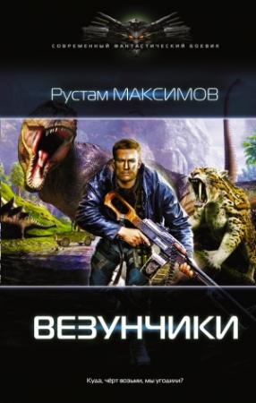 Обложка книги «Везунчики» — Рустам Максимов