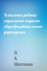 Технология работы социального педагога общеобразовательного учреждения