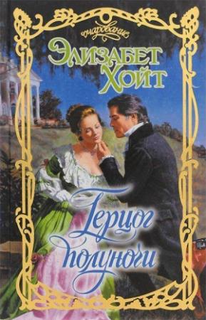 Обложка книги «Герцог полуночи» — Элизабет Хойт