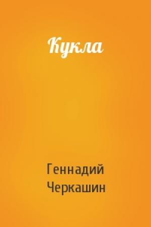 Обложка книги «Кукла» — Геннадий Александрович Черкашин
