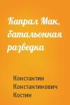 Константин Костин - Капрал Мак, батальонная разведка