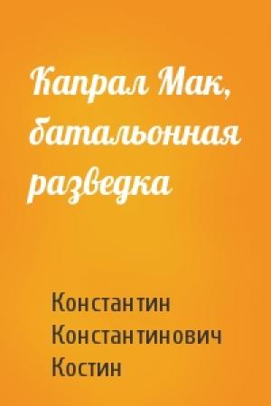 Обложка книги «Капрал Мак, батальонная разведка» — Константин Костин