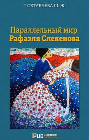 Обложка книги «Параллельный мир Рафаэля Слекенова» — Шайзада Тохтабаева