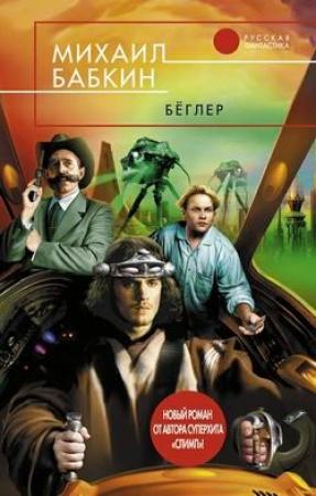 Обложка книги «Бёглер» — Михаил Бабкин