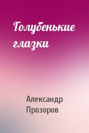 Обложка книги «Голубенькие глазки» — Александр Прозоров