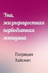 Патриция Хайсмит - Уна, жизнерадостная первобытная женщина