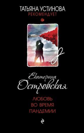 Обложка книги «Любовь во время пандемии» — Екатерина Островская