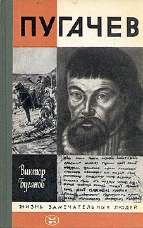 Обложка книги «Пугачев» — Виктор Буганов