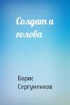 Борис Сергуненков - Солдат и голова