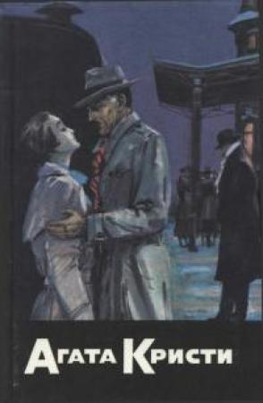 Обложка книги «Почему же не Эванс? Убийство в восточном экспрессе. Трагедия в трех актах. Разбитое зеркало» — Агата Кристи