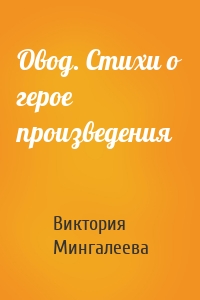 Овод. Стихи о герое произведения