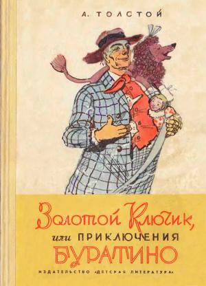Обложка книги «Золотой ключик, или Приключения Буратино» — Алексей Толстой