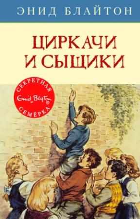 Обложка книги «Циркачи и сыщики» — Энид Блайтон