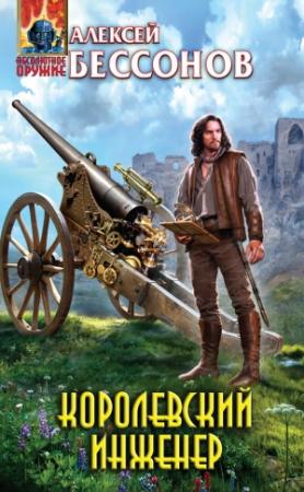 Обложка книги «Королевский инженер» — Алексей Бессонов