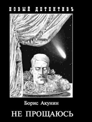 Обложка книги «Не прощаюсь.Глава 1» — Борис Акунин