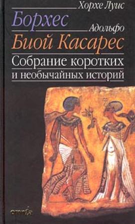 Обложка книги «Собрание коротких и необычайных историй» — Хорхе Борхес, Адольфо Касарес